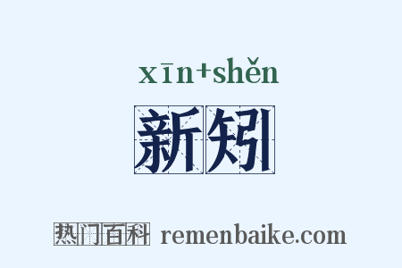 新矧是什么意思的图片